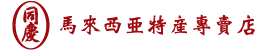同庆 – 马来西亚特产专卖店